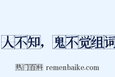 人不知，鬼不觉组词是什么意思的图片